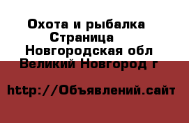  Охота и рыбалка - Страница 3 . Новгородская обл.,Великий Новгород г.